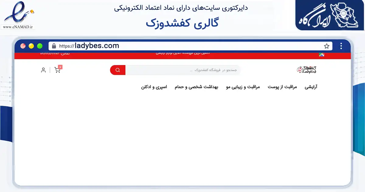 صفحه اصلی سایت گالری کفشدوزک به نشانی ladybes.com که در زمینه سلامت، درمان و پزشکی با مرکزیت تهران فعالیت دارد.