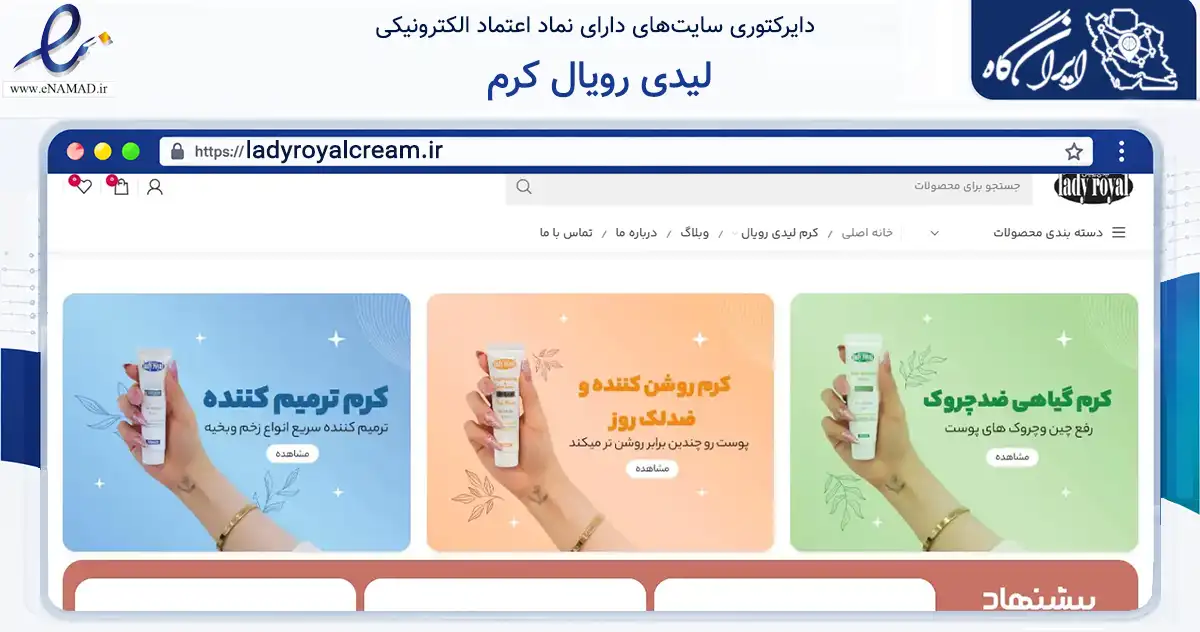 صفحه اصلی سایت لیدی رویال کرم به نشانی ladyroyalcream.ir که در زمینه سلامت، درمان و پزشکی با مرکزیت تهران فعالیت دارد.