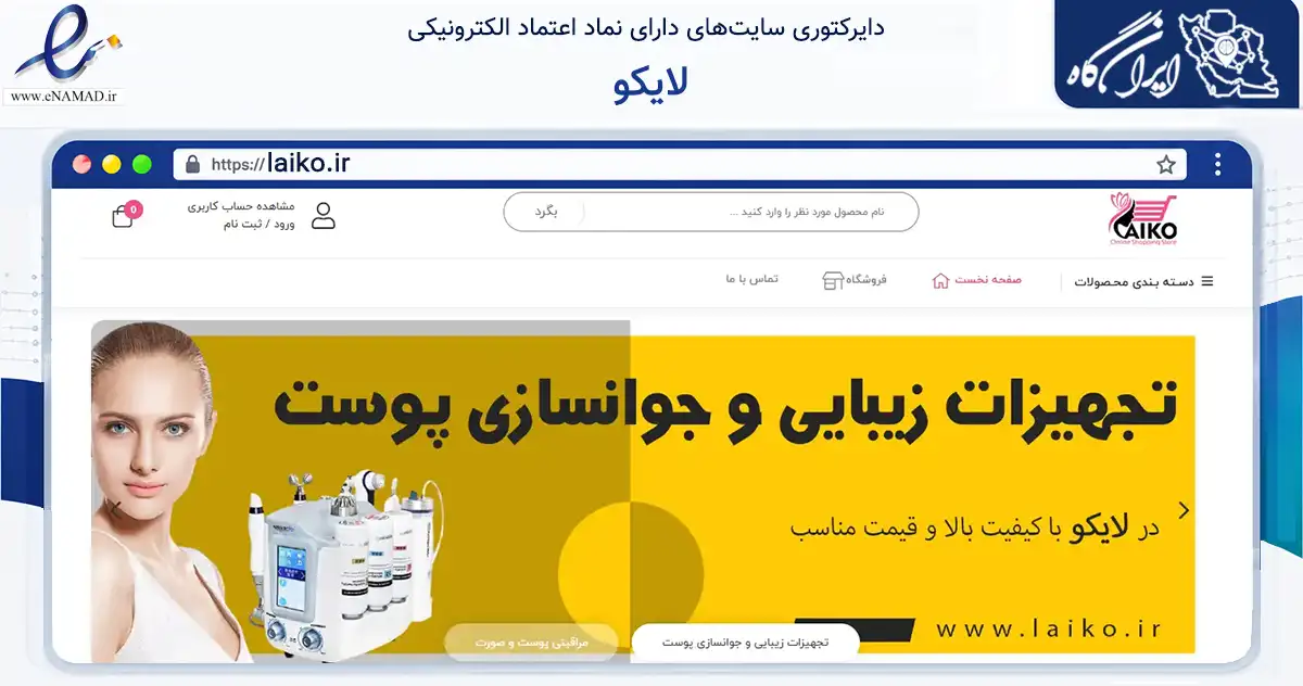 صفحه اصلی سایت لایکو به نشانی laiko.ir که در زمینه سلامت، درمان و پزشکی با مرکزیت پیرانشهر فعالیت دارد.