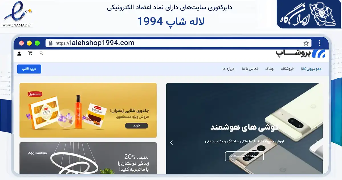 صفحه اصلی سایت لاله شاپ 1994 به نشانی lalehshop1994.com که در زمینه سلامت، درمان و پزشکی با مرکزیت جلفا فعالیت دارد.