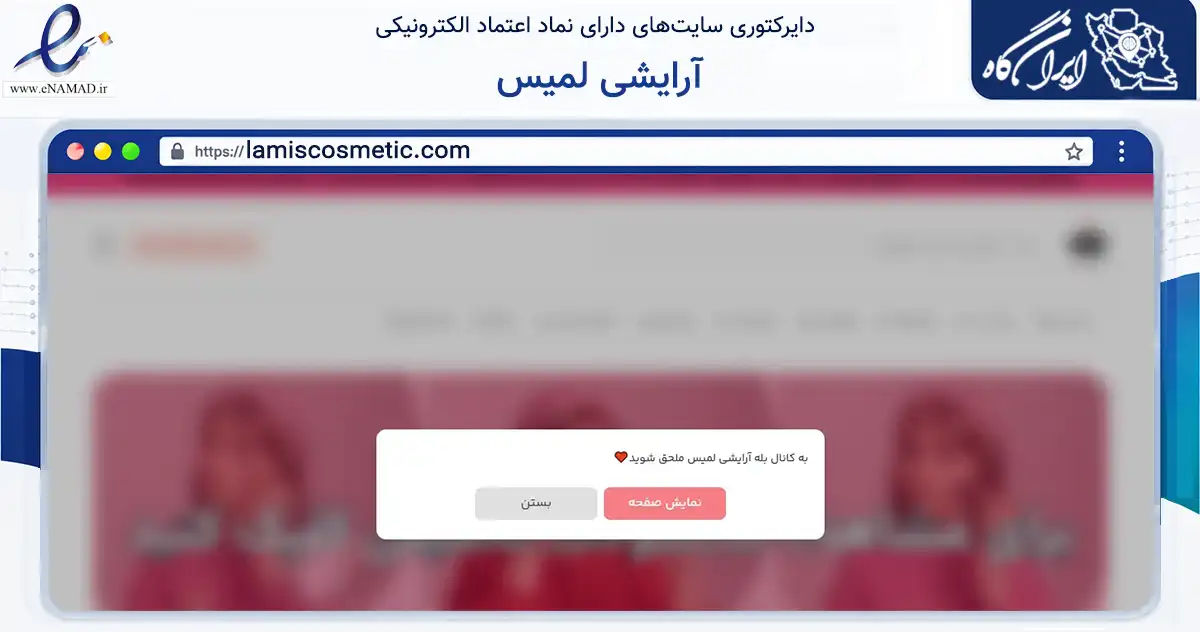 صفحه اصلی سایت آرایشی لمیس به نشانی lamiscosmetic.com که در زمینه سلامت، درمان و پزشکی با مرکزیت رشت فعالیت دارد.