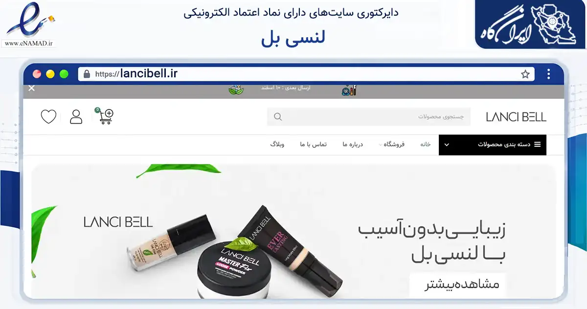 صفحه اصلی سایت لنسی بل به نشانی lancibell.ir که در زمینه سلامت، درمان و پزشکی با مرکزیت تهران فعالیت دارد.