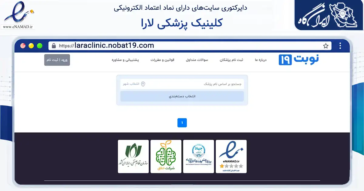 صفحه اصلی سایت کلینیک پزشکی لارا به نشانی laraclinic.nobat19.com که در زمینه سلامت، درمان و پزشکی با مرکزیت کرمانشاه فعالیت دارد.