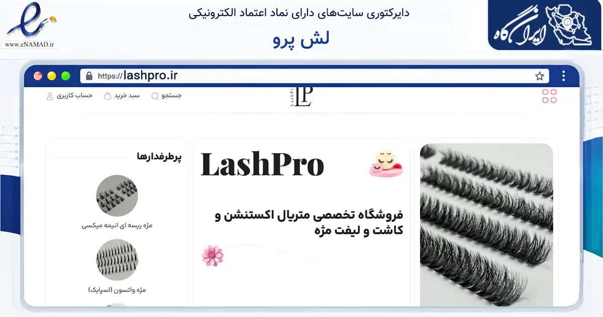 صفحه اصلی سایت لش پرو به نشانی lashpro.ir که در زمینه سلامت، درمان و پزشکی با مرکزیت تهران فعالیت دارد.