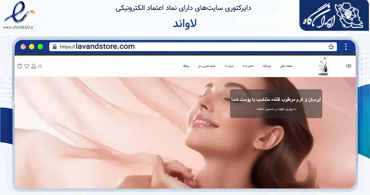 صفحه اصلی سایت لاواند به نشانی lavandstore.com که در زمینه سلامت، درمان و پزشکی با مرکزیت یزد فعالیت دارد.