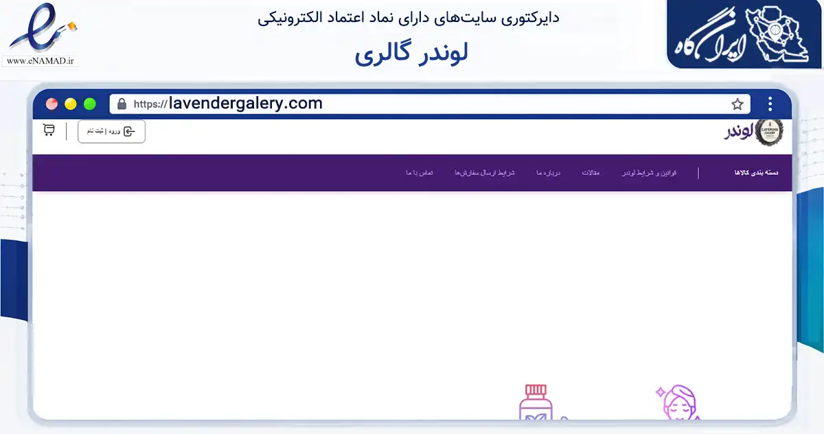 صفحه اصلی سایت لوندر گالری به نشانی lavendergalery.com که در زمینه سلامت، درمان و پزشکی با مرکزیت تهران فعالیت دارد.