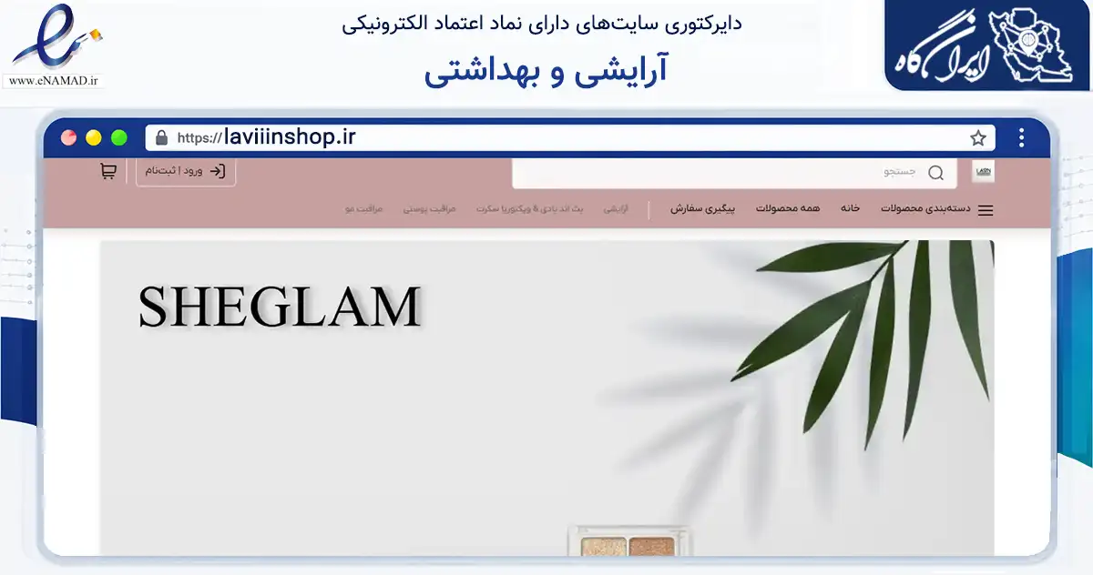 صفحه اصلی سایت آرایشی و بهداشتی به نشانی laviiinshop.ir که در زمینه سلامت، درمان و پزشکی با مرکزیت بستک فعالیت دارد.