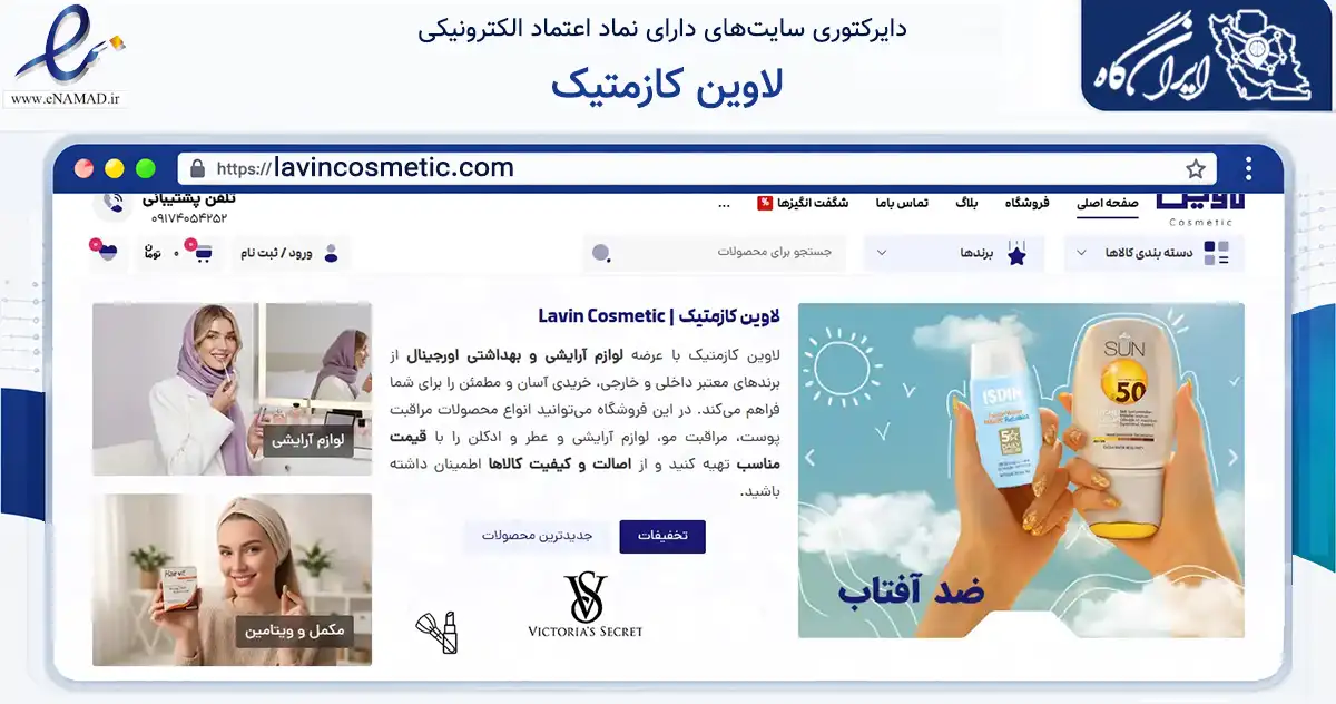 صفحه اصلی سایت لاوین کازمتیک به نشانی lavincosmetic.com که در زمینه سلامت، درمان و پزشکی با مرکزیت شیراز فعالیت دارد.