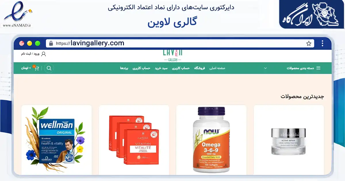 صفحه اصلی سایت گالری لاوین به نشانی lavingallery.com که در زمینه سلامت، درمان و پزشکی با مرکزیت چالوس فعالیت دارد.