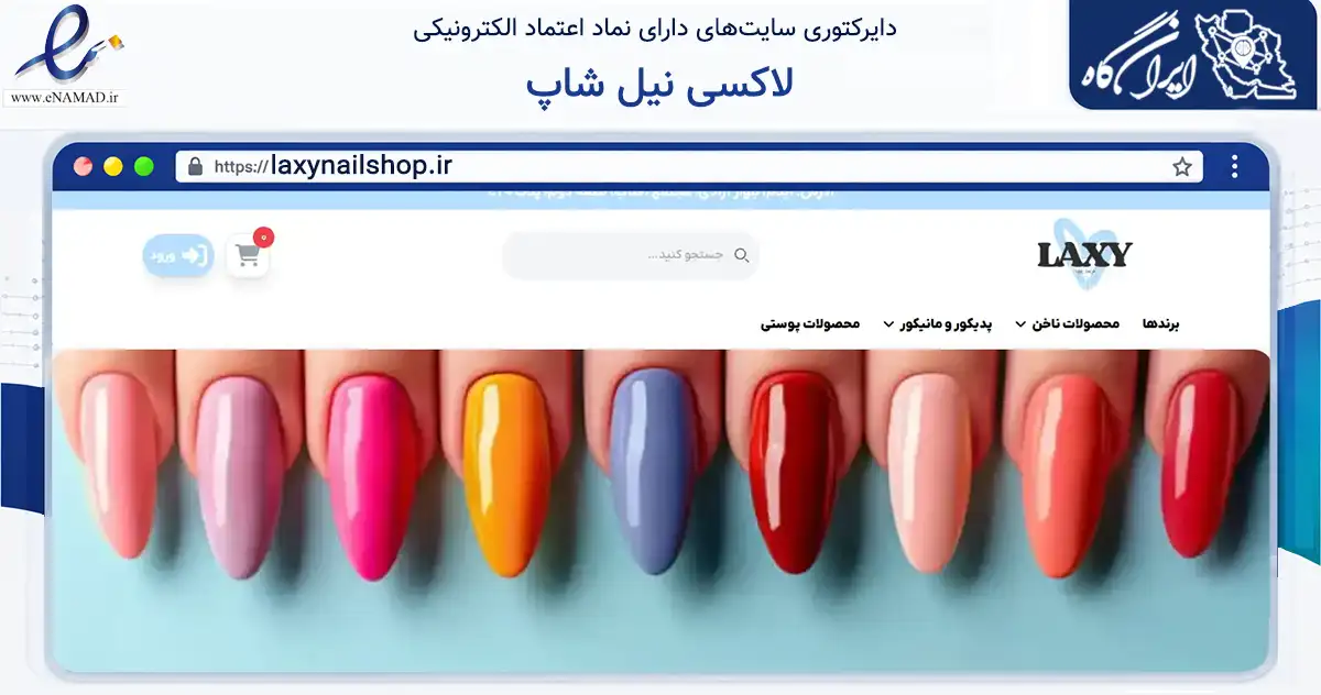 صفحه اصلی سایت لاکسی نیل شاپ به نشانی laxynailshop.ir که در زمینه سلامت، درمان و پزشکی با مرکزیت ایلام فعالیت دارد.