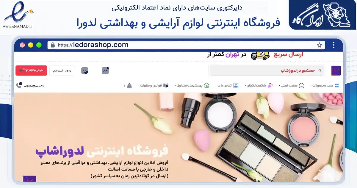 صفحه اصلی سایت فروشگاه اینترنتی لوازم آرایشی و بهداشتی لدورا به نشانی ledorashop.com که در زمینه سلامت، درمان و پزشکی با مرکزیت تهران فعالیت دارد.