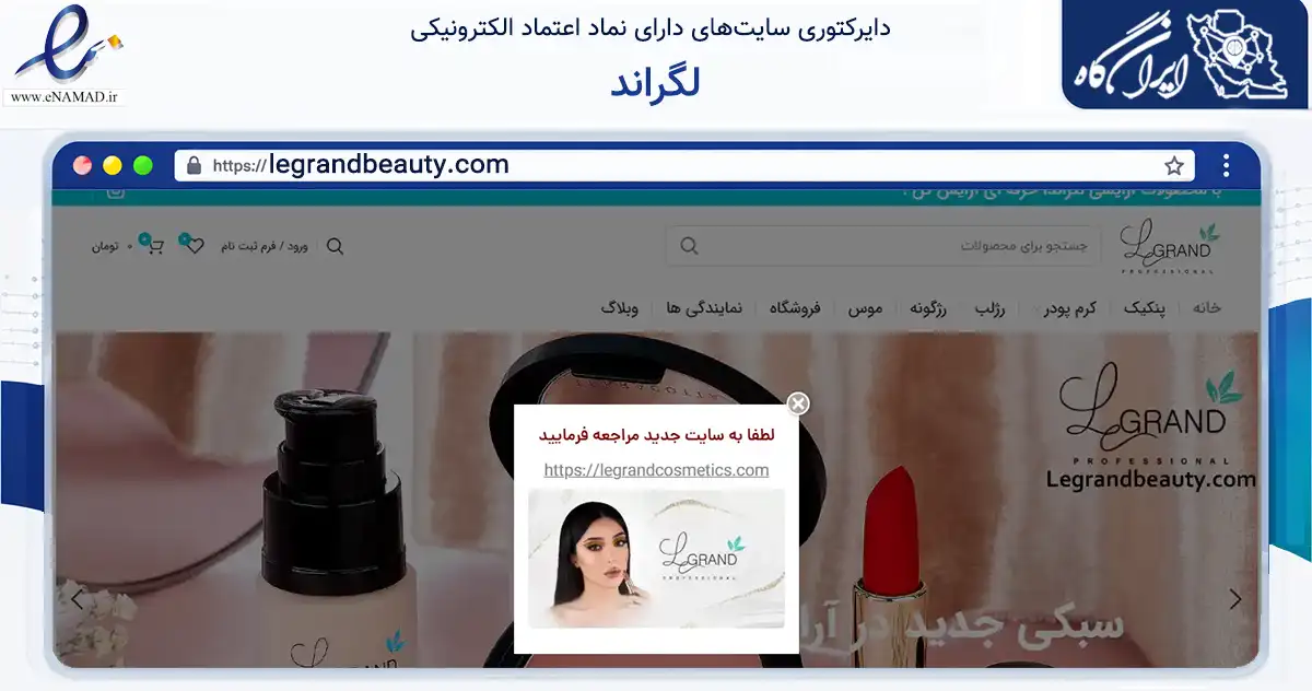 صفحه اصلی سایت لگراند به نشانی legrandbeauty.com که در زمینه سلامت، درمان و پزشکی با مرکزیت تهران فعالیت دارد.