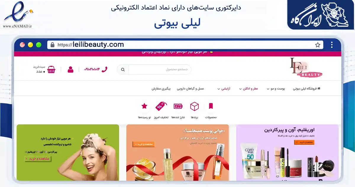 صفحه اصلی سایت لیلی بیوتی به نشانی leilibeauty.com که در زمینه سلامت، درمان و پزشکی با مرکزیت تهران فعالیت دارد.