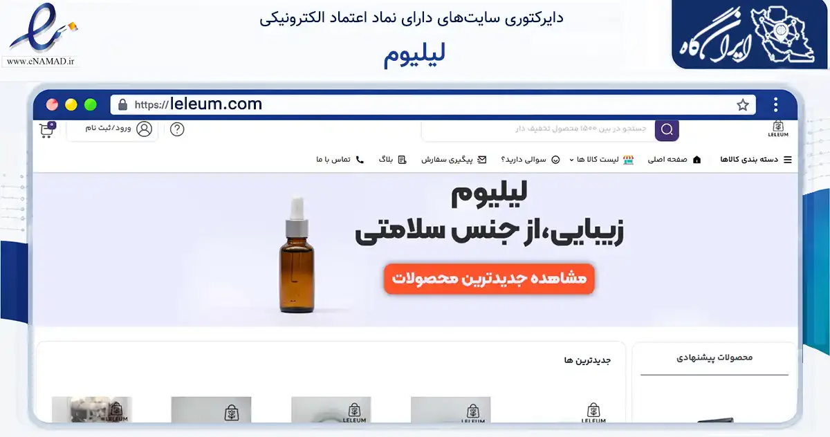 صفحه اصلی سایت لیلیوم به نشانی leleum.com که در زمینه سلامت، درمان و پزشکی با مرکزیت تهران فعالیت دارد.
