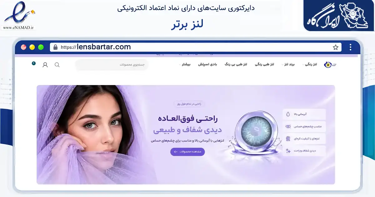 صفحه اصلی سایت لنز برتر به نشانی lensbartar.com که در زمینه سلامت، درمان و پزشکی با مرکزیت تهران فعالیت دارد.