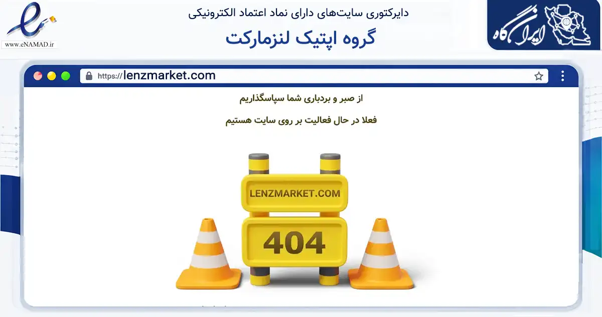 صفحه اصلی سایت گروه اپتیک لنزمارکت به نشانی lenzmarket.com که در زمینه سلامت، درمان و پزشکی با مرکزیت تهران فعالیت دارد.