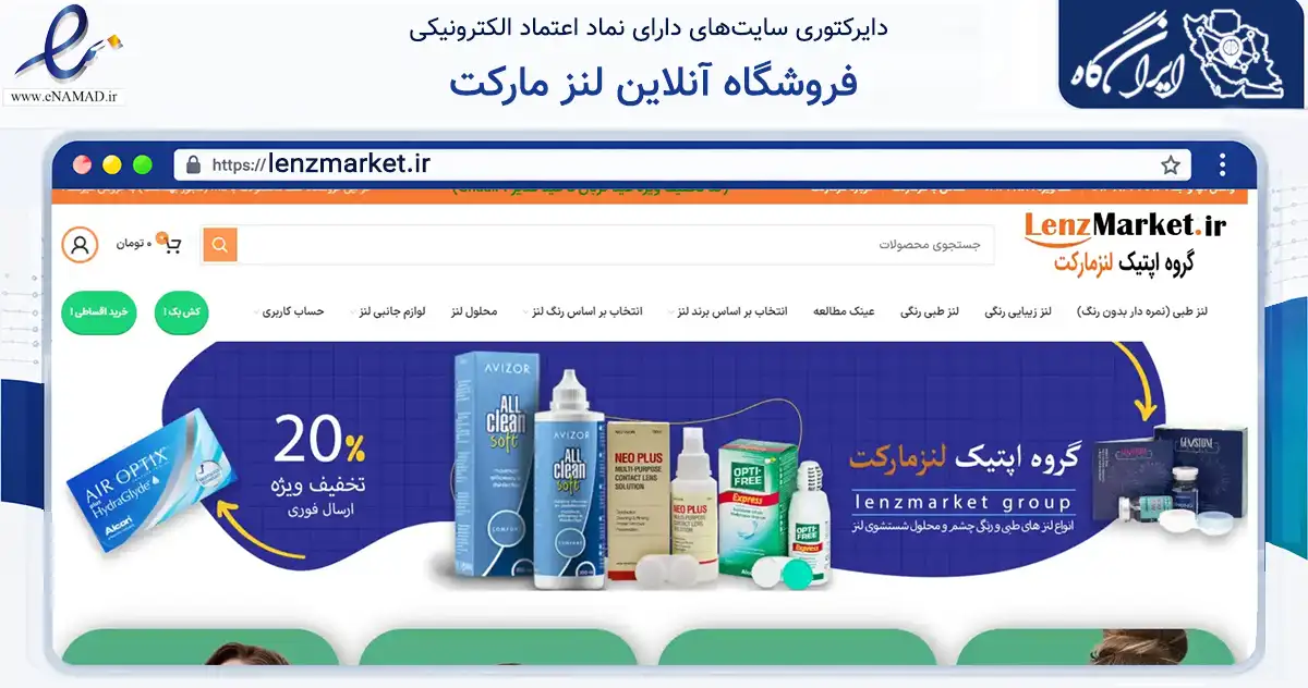 صفحه اصلی سایت فروشگاه آنلاین لنز مارکت به نشانی lenzmarket.ir که در زمینه سلامت، درمان و پزشکی با مرکزیت تهران فعالیت دارد.