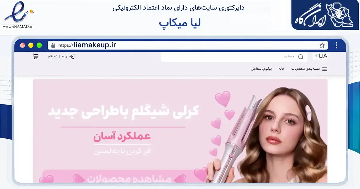 صفحه اصلی سایت لیا میکاپ به نشانی liamakeup.ir که در زمینه سلامت، درمان و پزشکی با مرکزیت فردیس فعالیت دارد.