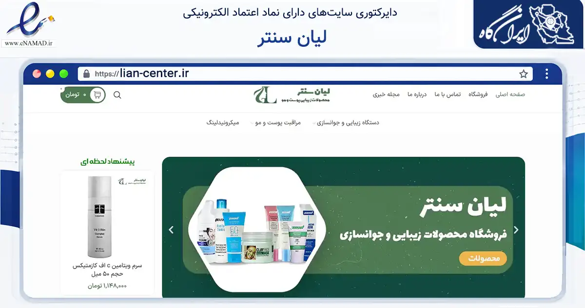 صفحه اصلی سایت لیان سنتر به نشانی lian-center.ir که در زمینه سلامت، درمان و پزشکی با مرکزیت تهران فعالیت دارد.