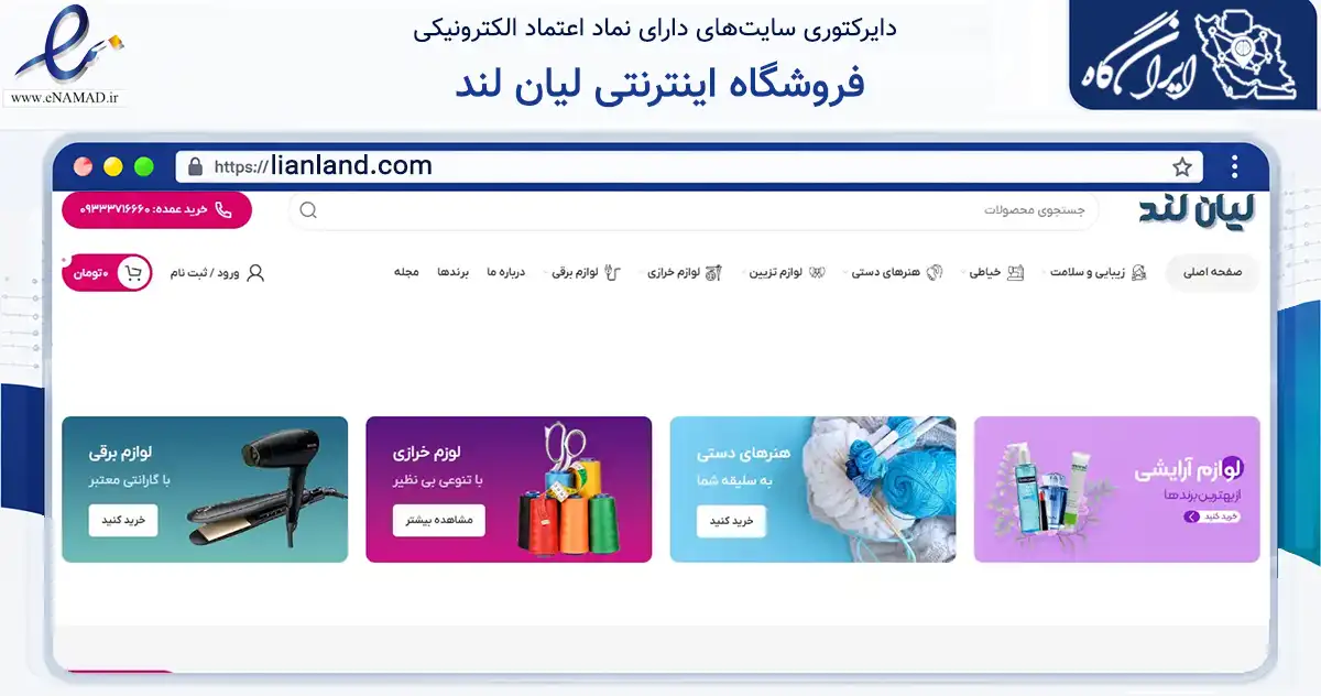 صفحه اصلی سایت فروشگاه اینترنتی لیان لند به نشانی lianland.com که در زمینه سلامت، درمان و پزشکی با مرکزیت بوشهر فعالیت دارد.