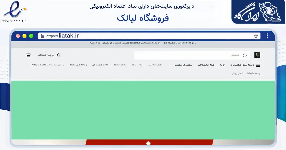 صفحه اصلی سایت فروشگاه لیاتک به نشانی liatak.ir که در زمینه سلامت، درمان و پزشکی با مرکزیت لاهیجان فعالیت دارد.