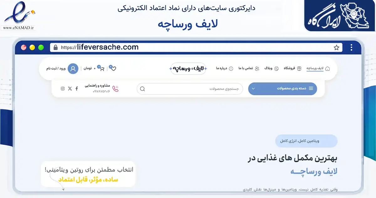 صفحه اصلی سایت لایف ورساچه به نشانی lifeversache.com که در زمینه سلامت، درمان و پزشکی با مرکزیت شیراز فعالیت دارد.