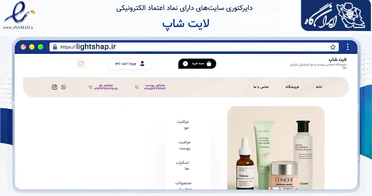 صفحه اصلی سایت لایت شاپ به نشانی lightshap.ir که در زمینه سلامت، درمان و پزشکی با مرکزیت مشهد فعالیت دارد.
