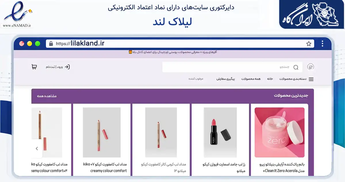 صفحه اصلی سایت لیلاک لند به نشانی lilakland.ir که در زمینه سلامت، درمان و پزشکی با مرکزیت مشگین‌شهر فعالیت دارد.