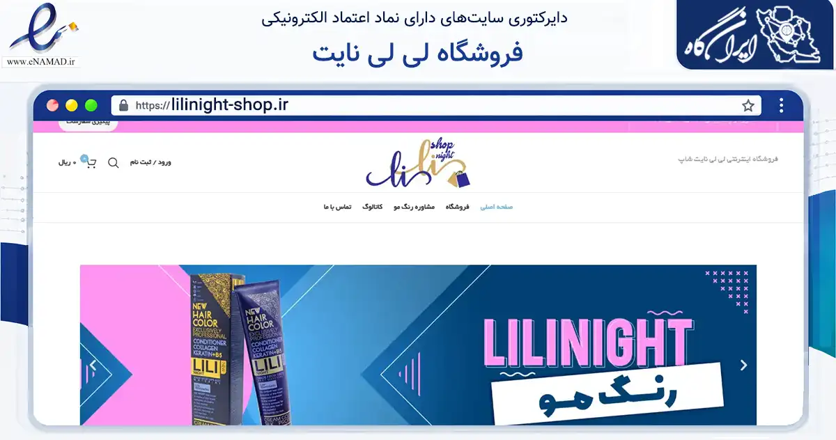 صفحه اصلی سایت فروشگاه لی لی نایت به نشانی lilinight-shop.ir که در زمینه سلامت، درمان و پزشکی با مرکزیت تهران فعالیت دارد.