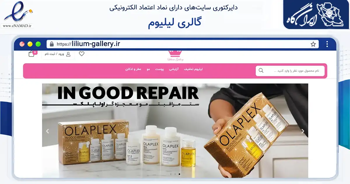 صفحه اصلی سایت گالری لیلیوم به نشانی lilium-gallery.ir که در زمینه سلامت، درمان و پزشکی با مرکزیت شیراز فعالیت دارد.
