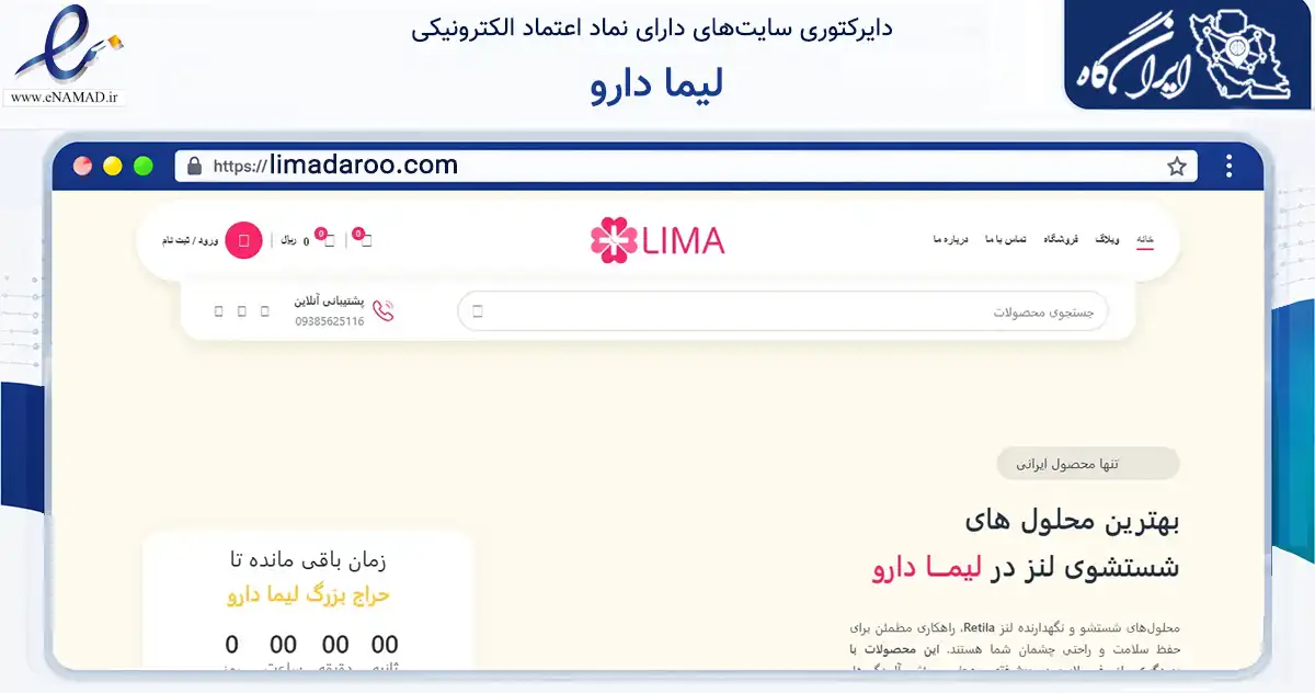 صفحه اصلی سایت لیما دارو به نشانی limadaroo.com که در زمینه سلامت، درمان و پزشکی با مرکزیت تبریز فعالیت دارد.