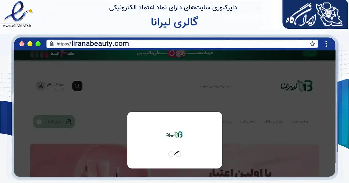 صفحه اصلی سایت گالری لیرانا به نشانی liranabeauty.com که در زمینه سلامت، درمان و پزشکی با مرکزیت گرگان فعالیت دارد.