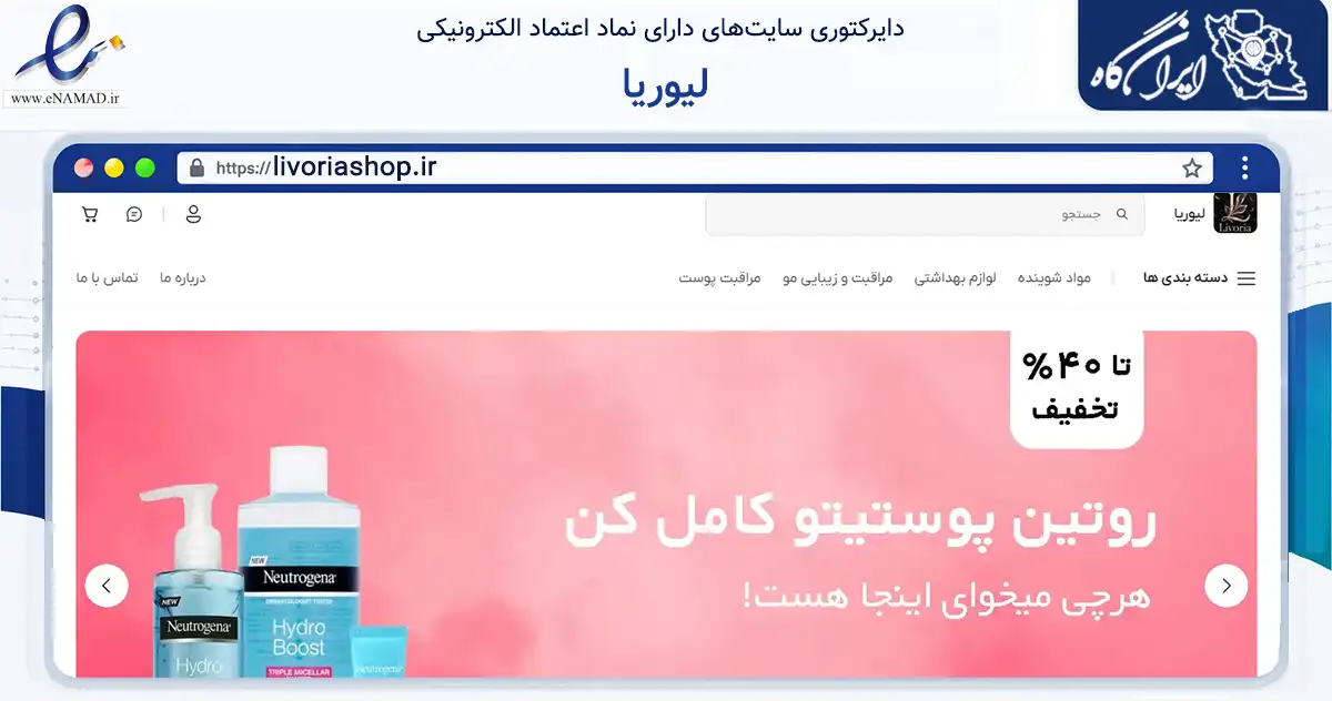 صفحه اصلی سایت لیوریا به نشانی livoriashop.ir که در زمینه سلامت، درمان و پزشکی با مرکزیت چالوس فعالیت دارد.