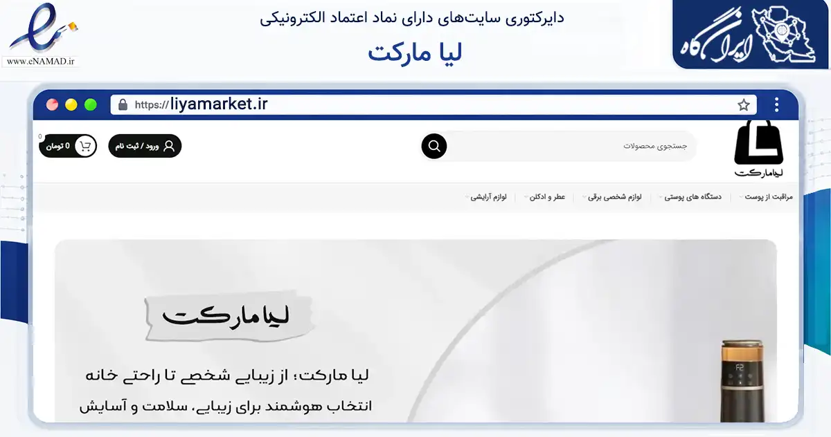 صفحه اصلی سایت لیا مارکت به نشانی liyamarket.ir که در زمینه سلامت، درمان و پزشکی با مرکزیت پیرانشهر فعالیت دارد.