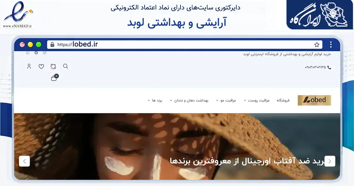 صفحه اصلی سایت آرایشی و بهداشتی لوبد به نشانی lobed.ir که در زمینه سلامت، درمان و پزشکی با مرکزیت اسکو فعالیت دارد.