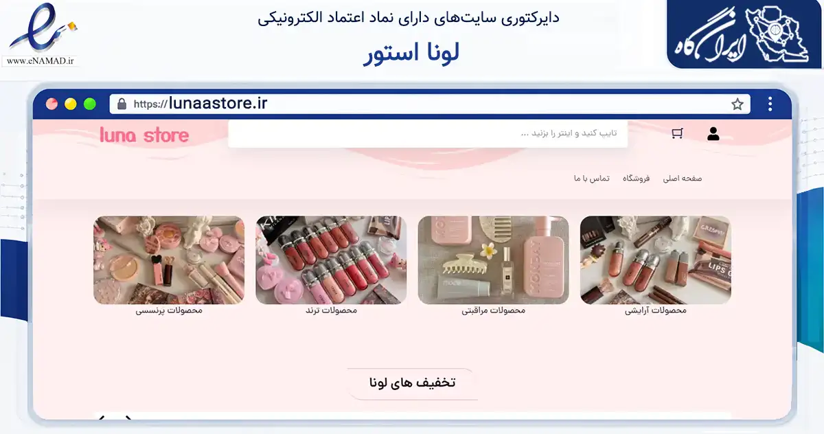 صفحه اصلی سایت لونا استور به نشانی lunaastore.ir که در زمینه سلامت، درمان و پزشکی با مرکزیت مشهد فعالیت دارد.