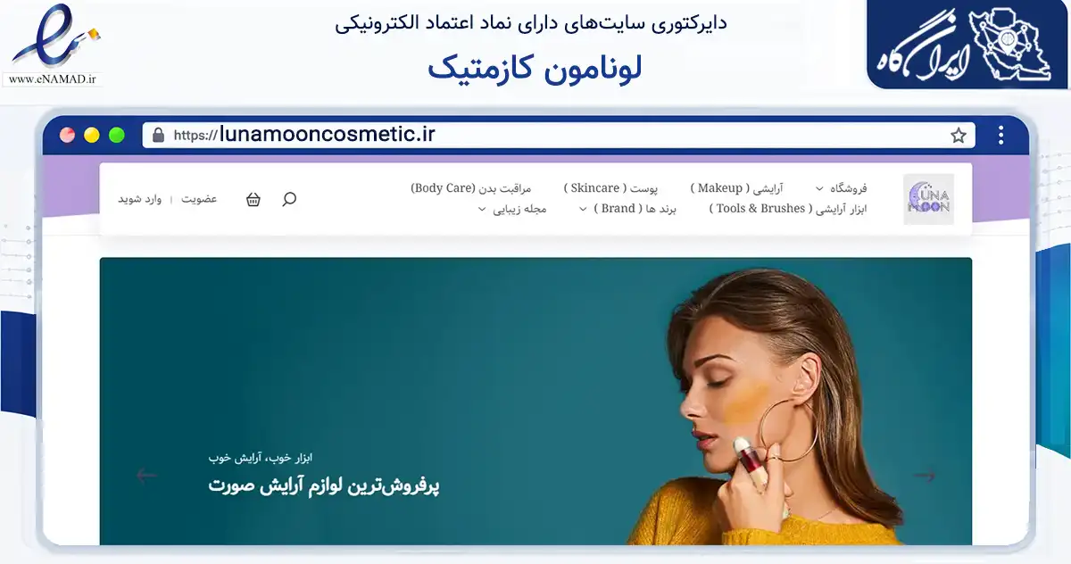 صفحه اصلی سایت لونامون کازمتیک به نشانی lunamooncosmetic.ir که در زمینه سلامت، درمان و پزشکی با مرکزیت تهران فعالیت دارد.