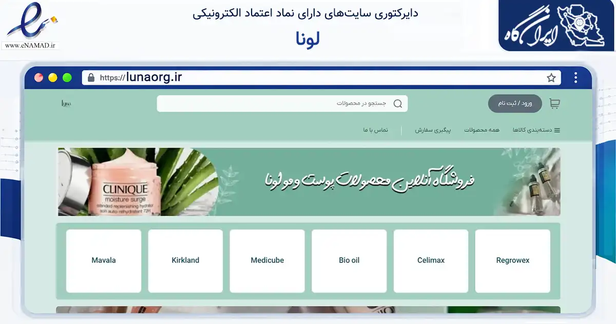 صفحه اصلی سایت لونا به نشانی lunaorg.ir که در زمینه سلامت، درمان و پزشکی با مرکزیت ارومیه فعالیت دارد.