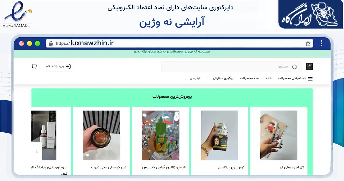 صفحه اصلی سایت آرایشی نه وژین به نشانی luxnawzhin.ir که در زمینه سلامت، درمان و پزشکی با مرکزیت بانه فعالیت دارد.