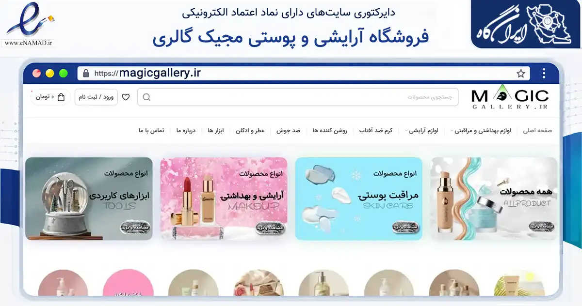 صفحه اصلی سایت فروشگاه آرایشی و پوستی مجیک گالری به نشانی magicgallery.ir که در زمینه سلامت، درمان و پزشکی با مرکزیت اهواز فعالیت دارد.