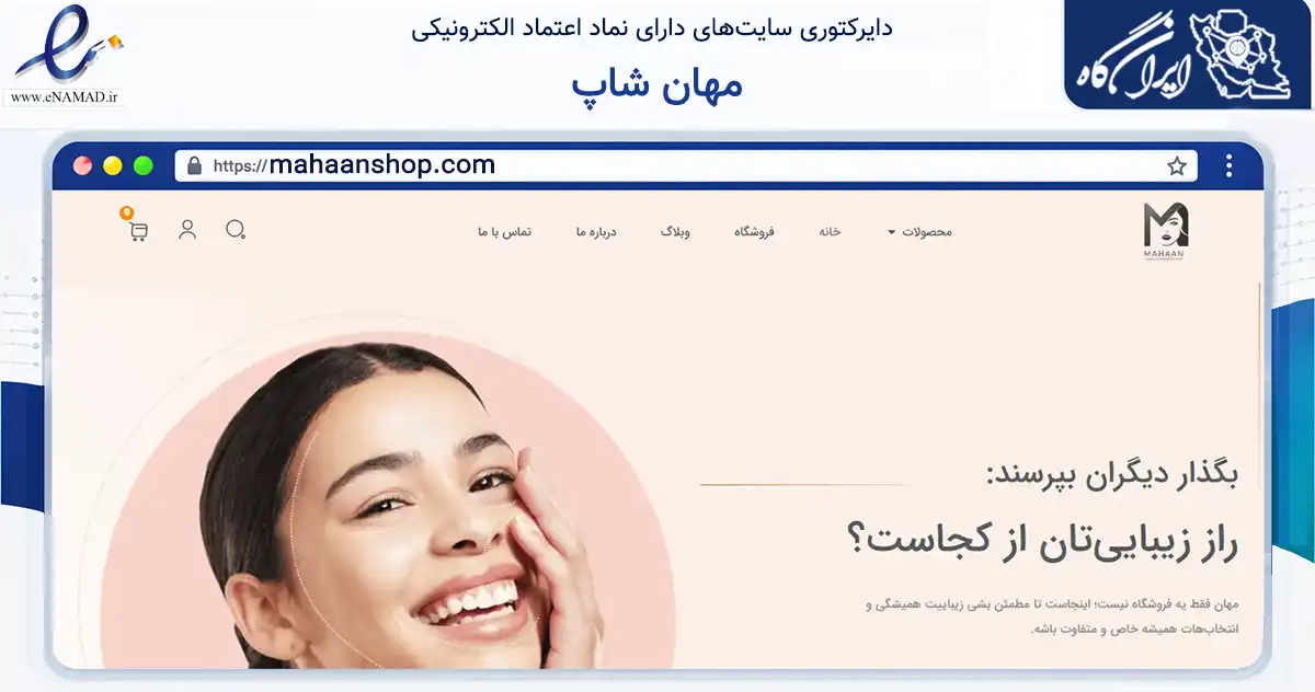 صفحه اصلی سایت مهان شاپ به نشانی mahaanshop.com که در زمینه سلامت، درمان و پزشکی با مرکزیت کرمان فعالیت دارد.