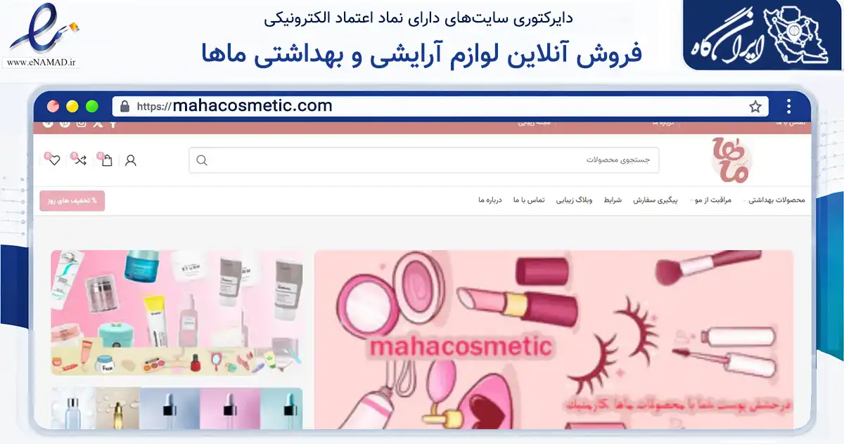 صفحه اصلی سایت فروش آنلاین لوازم آرایشی و بهداشتی ماها به نشانی mahacosmetic.com که در زمینه سلامت، درمان و پزشکی با مرکزیت تهران فعالیت دارد.