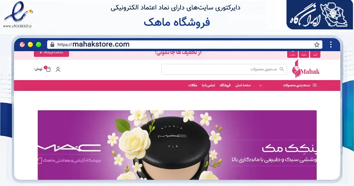 صفحه اصلی سایت فروشگاه ماهک به نشانی mahakstore.com که در زمینه سلامت، درمان و پزشکی با مرکزیت تویسرکان فعالیت دارد.