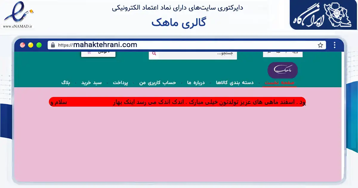 صفحه اصلی سایت گالری ماهک به نشانی mahaktehrani.com که در زمینه سلامت، درمان و پزشکی با مرکزیت تهران فعالیت دارد.