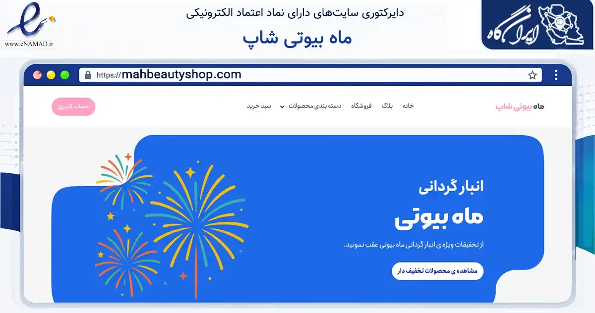 صفحه اصلی سایت ماه بیوتی شاپ به نشانی mahbeautyshop.com که در زمینه سلامت، درمان و پزشکی با مرکزیت کرج فعالیت دارد.
