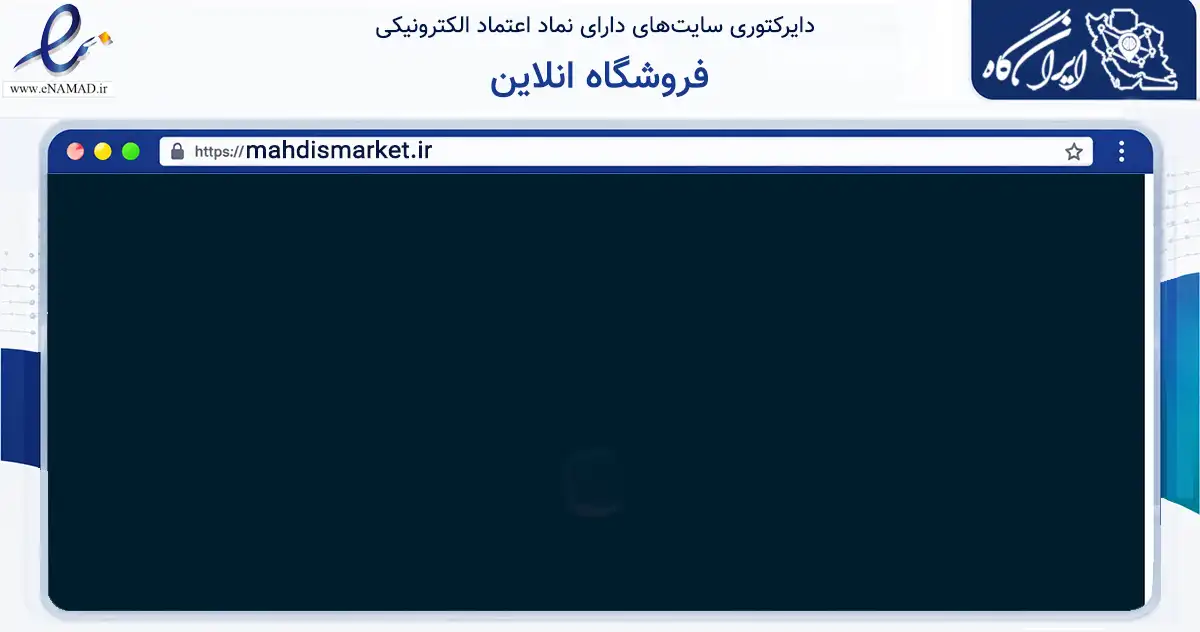 صفحه اصلی سایت فروشگاه انلاین به نشانی mahdismarket.ir که در زمینه سلامت، درمان و پزشکی با مرکزیت مشهد فعالیت دارد.