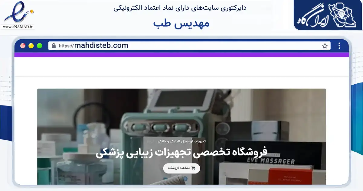 صفحه اصلی سایت مهدیس طب به نشانی mahdisteb.com که در زمینه سلامت، درمان و پزشکی با مرکزیت تهران فعالیت دارد.
