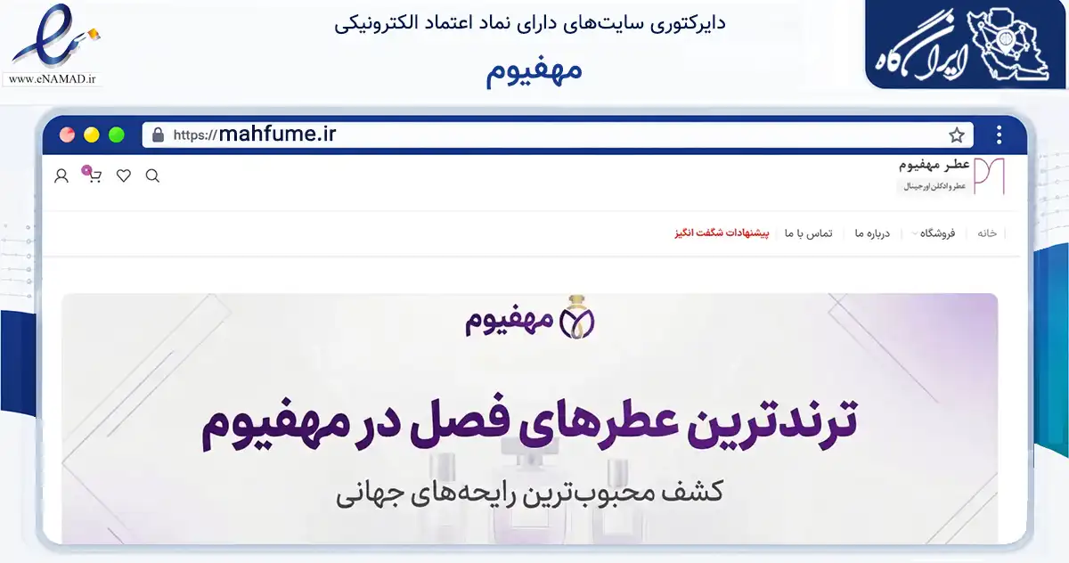 صفحه اصلی سایت مهفیوم به نشانی mahfume.ir که در زمینه سلامت، درمان و پزشکی با مرکزیت بیرجند فعالیت دارد.