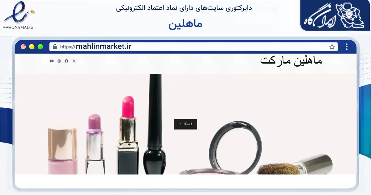 صفحه اصلی سایت ماهلین به نشانی mahlinmarket.ir که در زمینه سلامت، درمان و پزشکی با مرکزیت خمام فعالیت دارد.