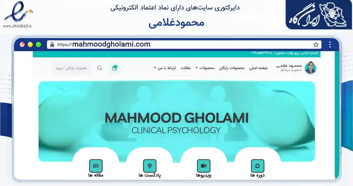 صفحه اصلی سایت محمودغلامی به نشانی mahmoodgholami.com که در زمینه سلامت، درمان و پزشکی با مرکزیت تربت حیدریه فعالیت دارد.